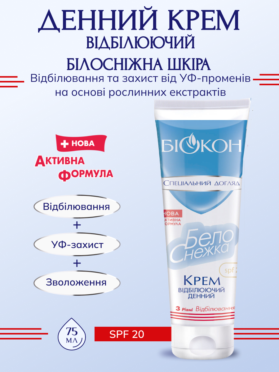 

Белоснежка дневной отбеливающий крем SPF-20, 75 мл.