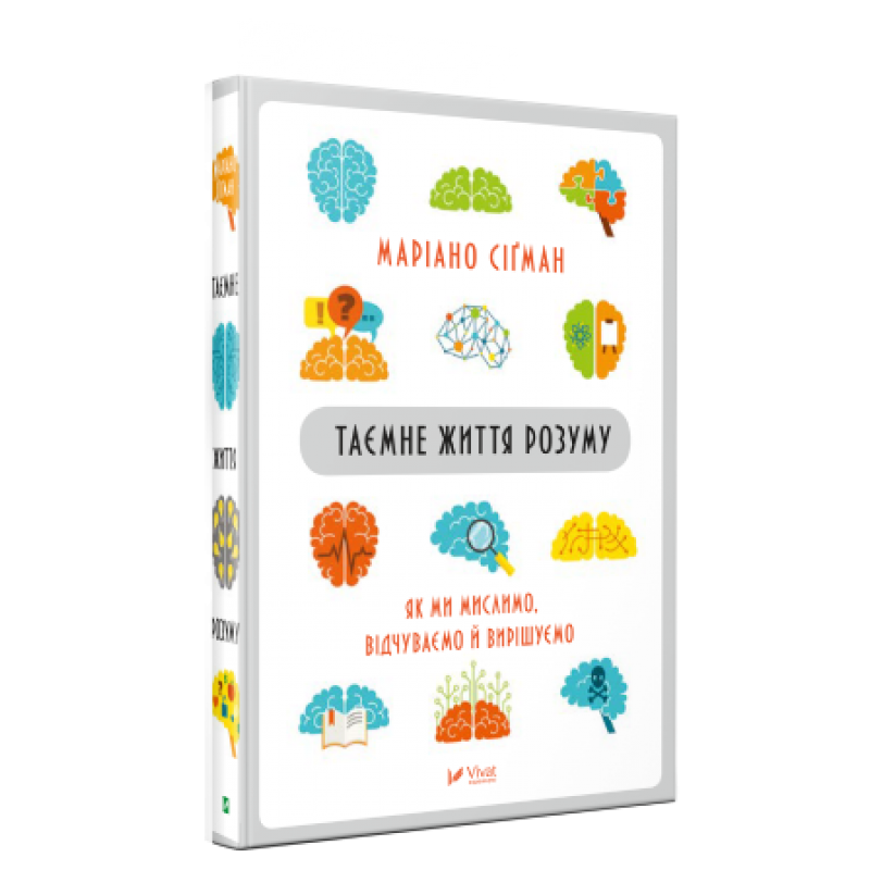 

Книга Таємне життя розуму Як ми мислимо