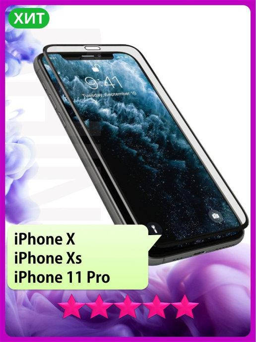 

Защитное противоударное стекло IPhone X \ Защитное стекло IPhone X (стекло на весь экран), Прозрачный