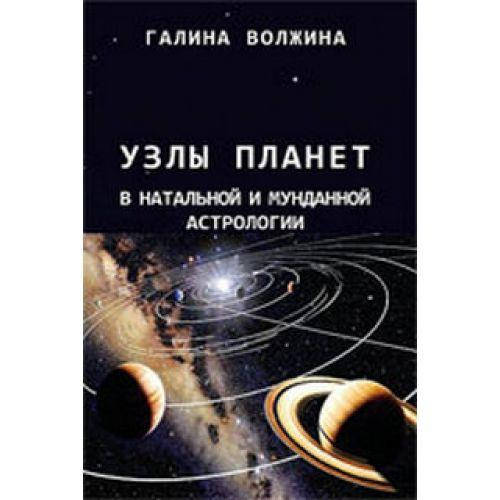 

Волжина Галина "Узлы планет в натальной и мунданной астрологии"
