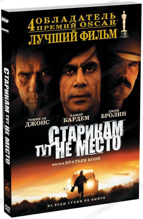 

DVD-диск Старикам тут не место (Т.Л.Джонс) (США, 2007)