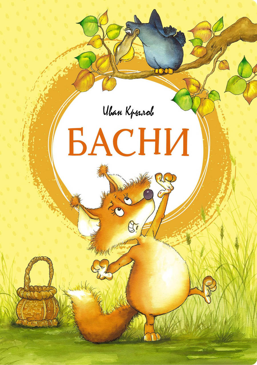 

Басни. Иван Крылов