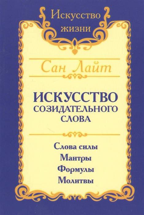 

Искусство созидательного слова. Слова силы. Мантры. Формулы. Молитвы. Сан Лайт