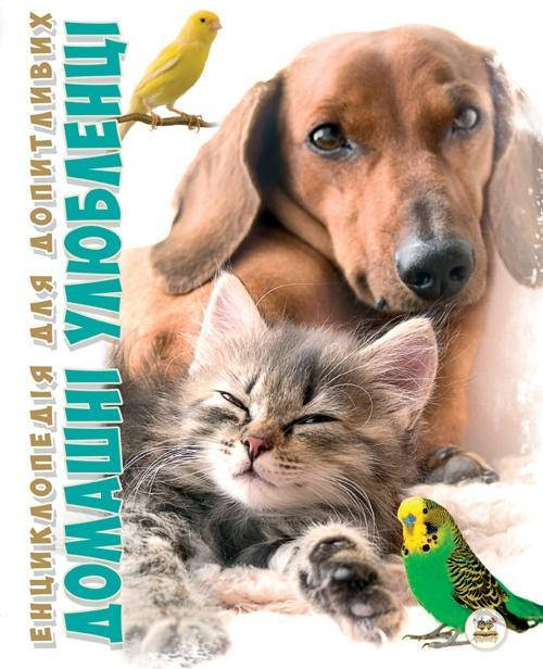 

Енциклопедія для допитливих: Домашні улюбленці