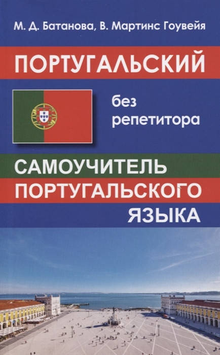 

Португальский без репетитора. Самоучитель португальского языка