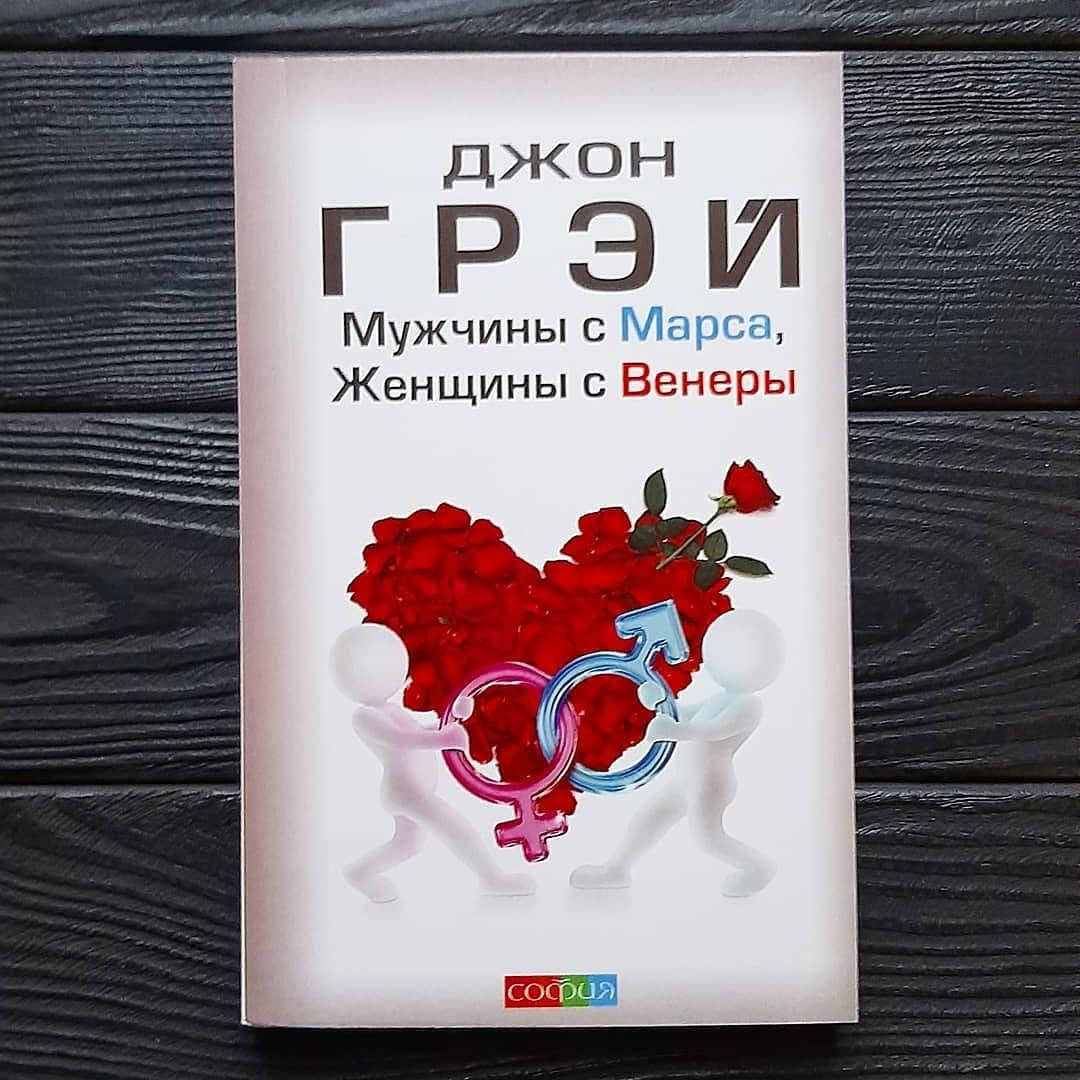 

Джон Грей - Мужчины с Марса , женщины с Венеры