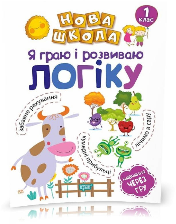

РОЗПРОДАЖ! 1 клас. Нова школа. Я граю і розвиваю логіку. Навчання через гру (Чала О.М), Торсинг