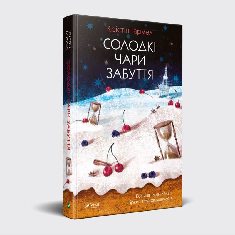 

Книга Солодкі чари забуття Крістін Гармел