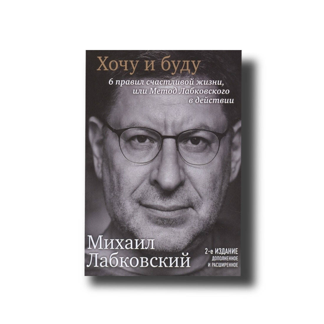 

Хочу и буду 2-ое дополненое издание Михаил Лабковский