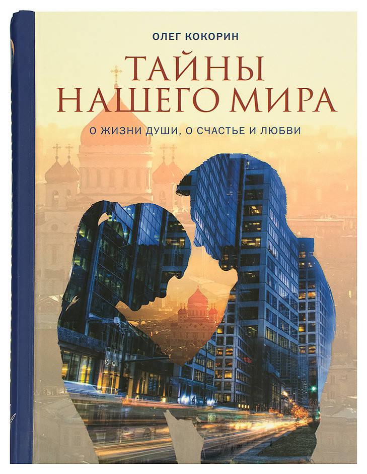 

Тайны нашего мира. О жизни души, о счастье и любви. Кокорин Олег