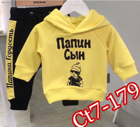 

Детский модный спортивный костюм начес Папин сын