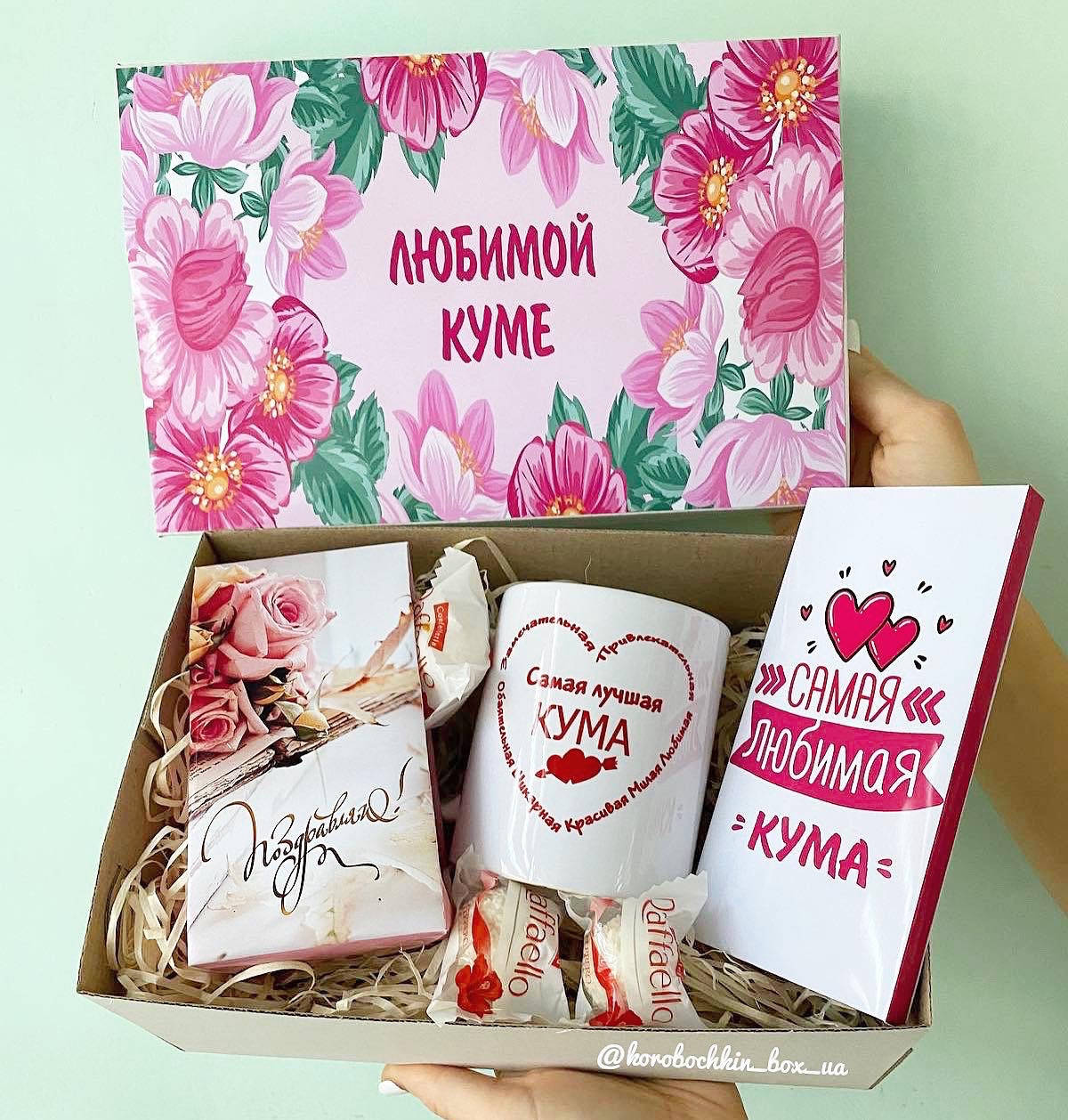 

Подарок куме