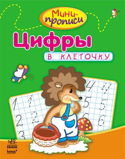

Мини-прописи: Цифры в клеточку