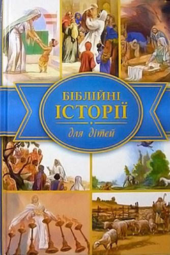 

Біблійні історії для дітей (артикул 3030)