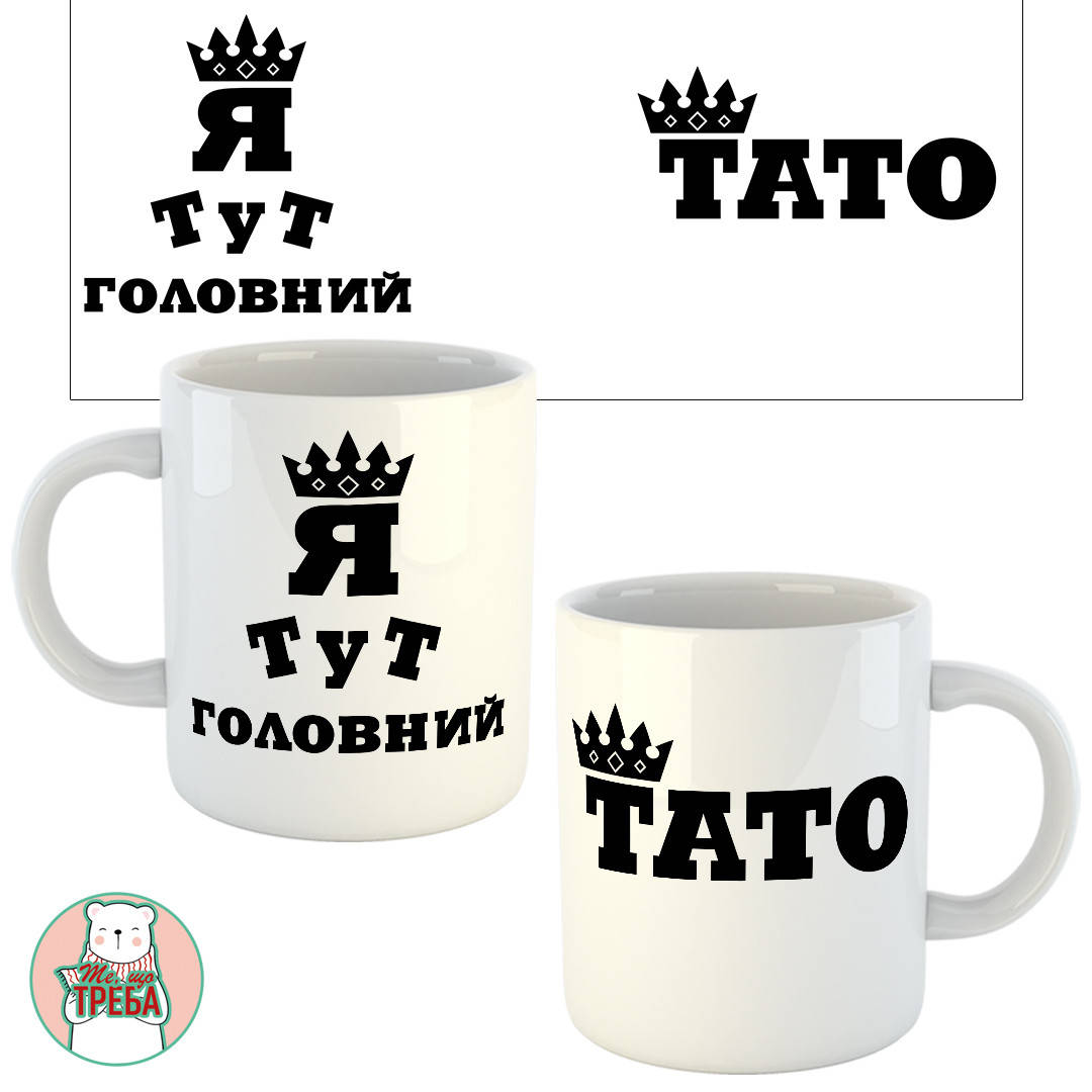 

Горнятко / чашка "Я тут головний. Тато"