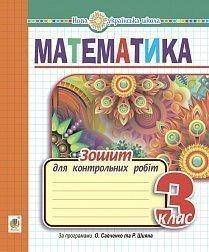 

3 клас. Математика. Зошит для контрольних робіт. Будна Н.О. Богдан