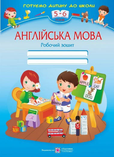

Англійська мова: Робочий зошит для дітей 5–6 років. 978-966-07-1805-0