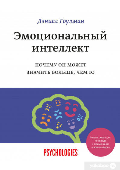 

Эмоциональный интеллект. Почему он может значить больше, чем IQ