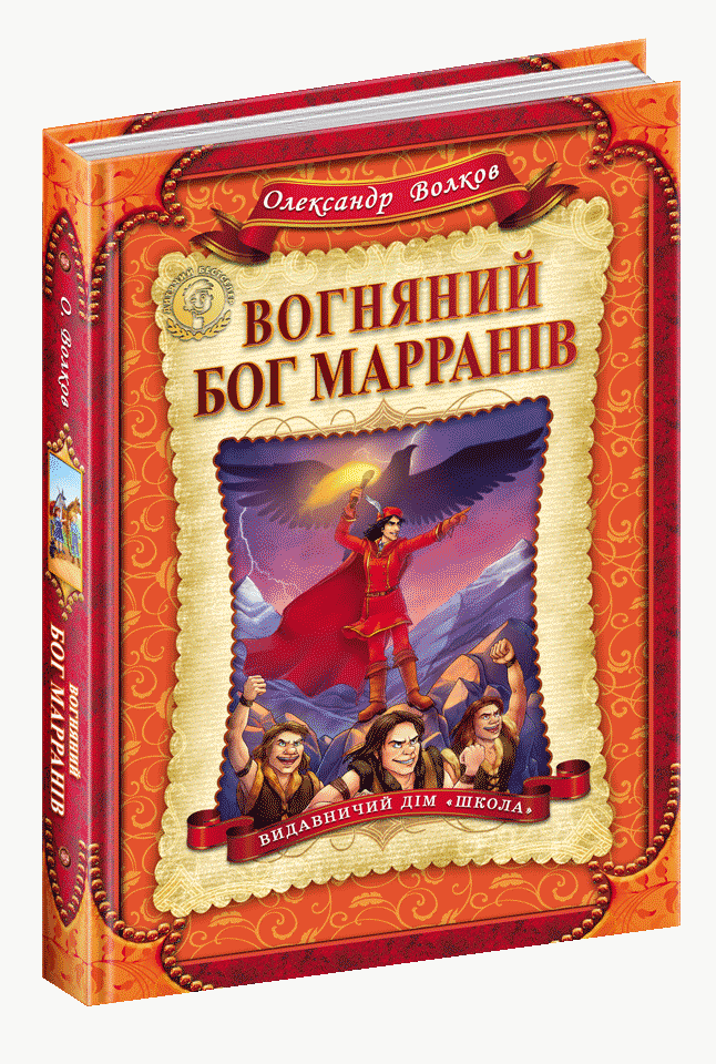 

Школа Дитячий бестселер Вогняний бог Марранів У