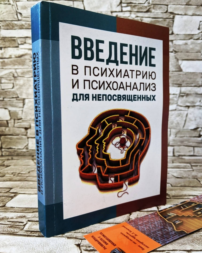 

Книга "Введение в психиатрию и психоанализ для непосвященных" Эрик Берн
