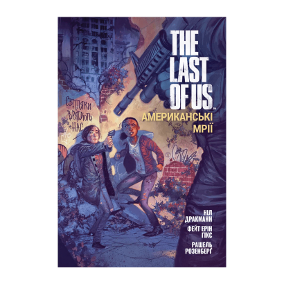 

Комикс MAL'OPUS The Last of Us. Американские мечты