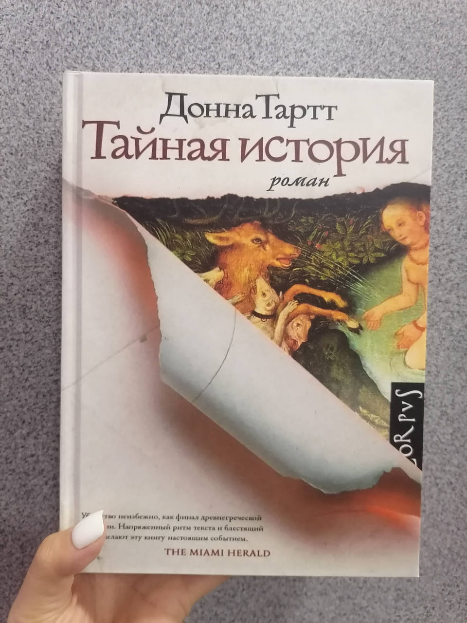 

Донна Тартт Тайная история, твердый переплет