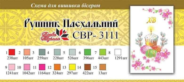 

Вышивка бисером Серветка пасхальна СВР 3111 формат А3