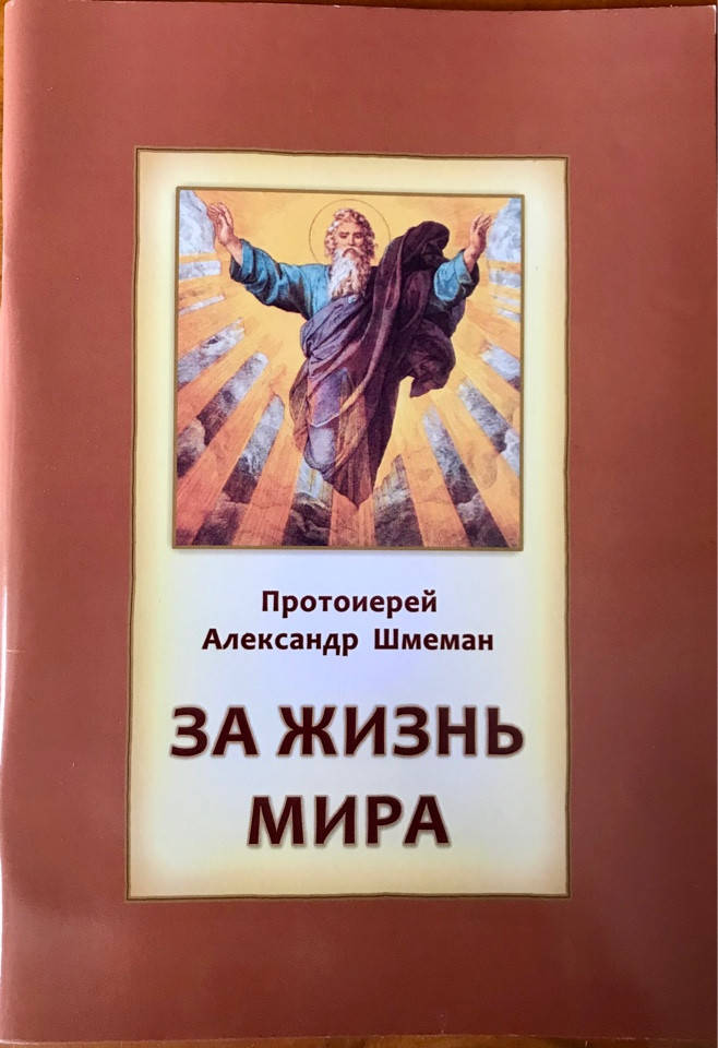 

За жизнь мира. Протоиерей Александр Шмеман