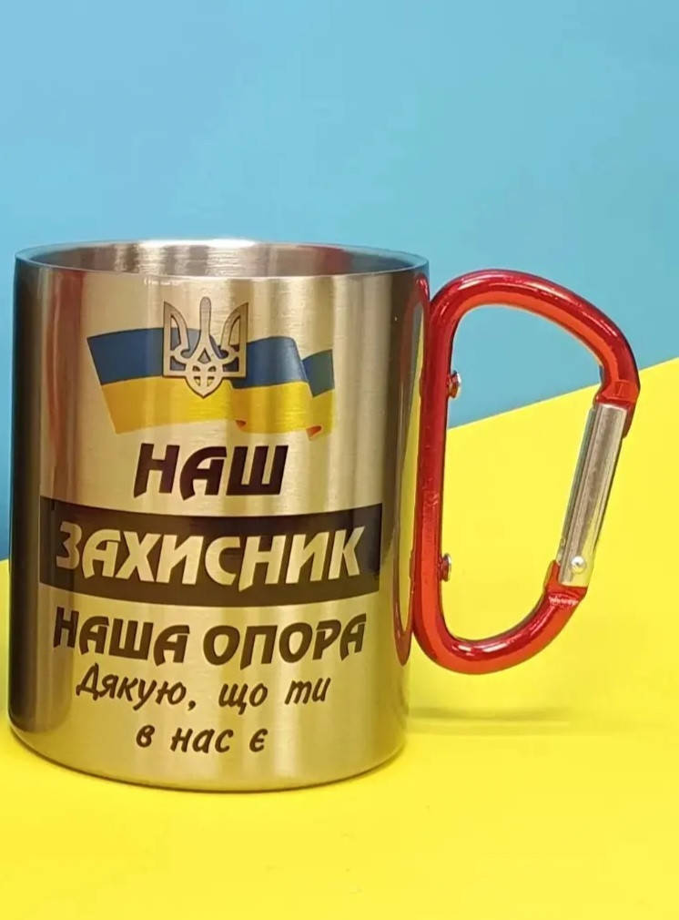 

Металлическая чашка "мой Защитник, моя Опора" №1 с карабином