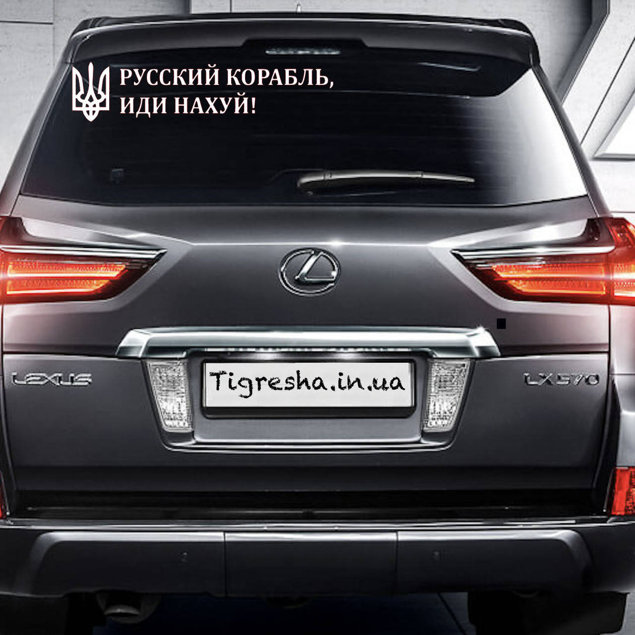 

Наклейка на Автомобиль Русский корабль, иди 9*40 см с Монтажной Плёнкой