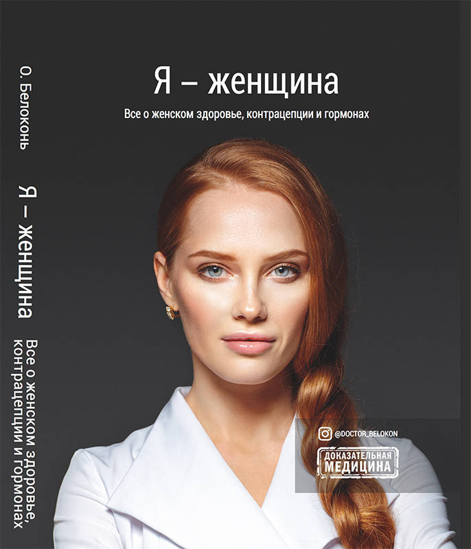 

Я - женщина. Все о гормонах, контрацепции, женском здоровье и многом другом | Белоконь Ольга. Дэониc