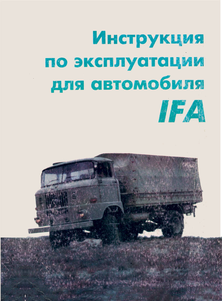 

IFA W50 L/K. Руководство по эксплуатации. Книга