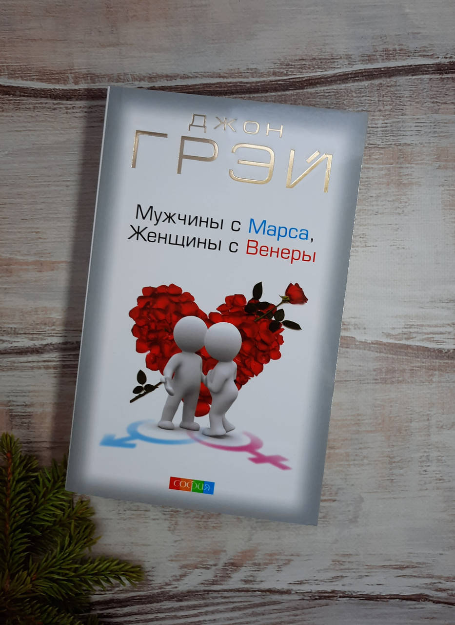 

Грей Мужчины с Марса, женщины с Венеры