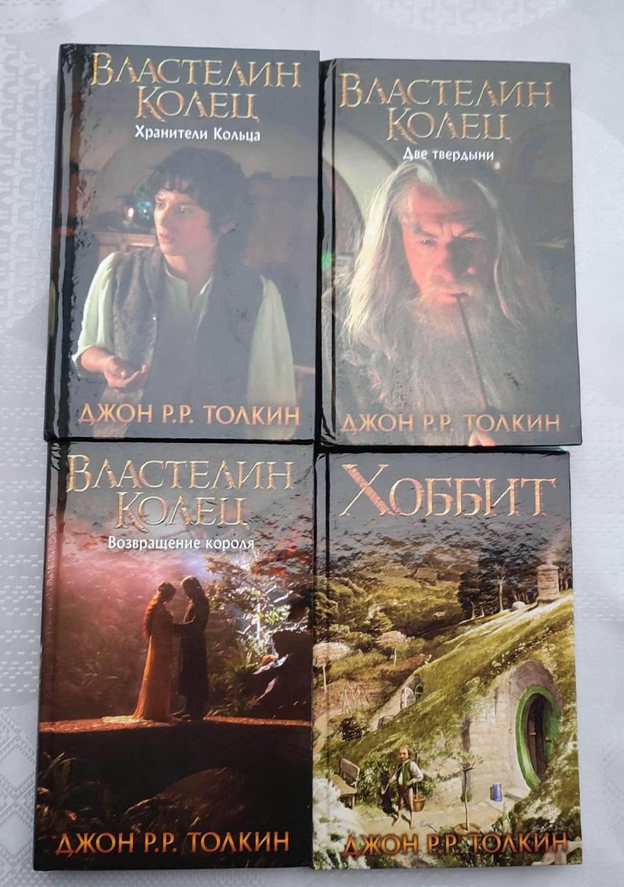 

Трилогия Властелин колец. Хоббит. Джон Толкин.