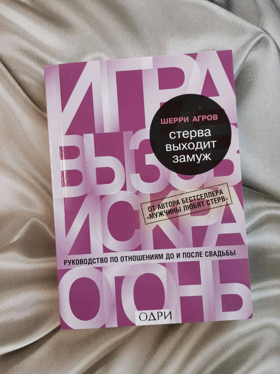 

Книга "Стерва выходит замуж" Шерри Агров