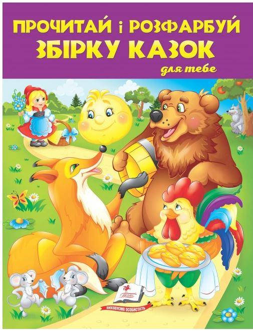 

Пегас ЗР Почитай і розфарбуй. Збірка казок для тебе