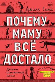 

Почему маму всё достало Симс Джилл