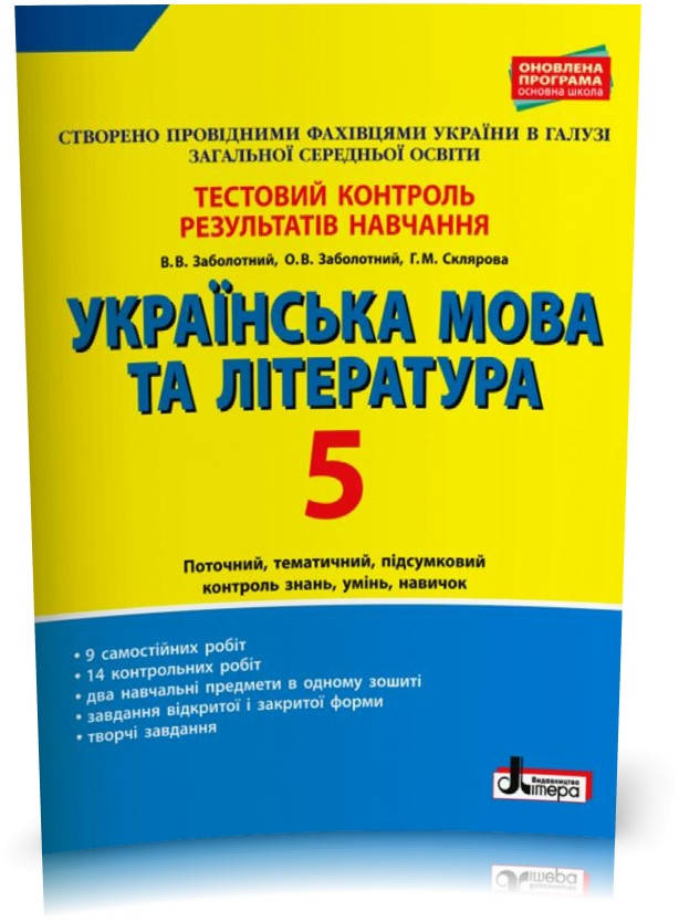 

5 клас. Українська мова та література. Тестовий контроль результатів навчання (Заболотний В.В. Заболотний О.В.