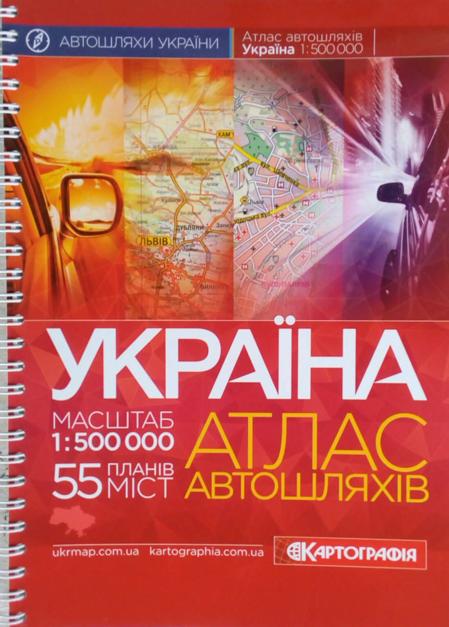 

УКРАЇНА АТЛАС автошляхів масштаб 1: 500 000 (1см = 5км) Спіраль 2022 рік