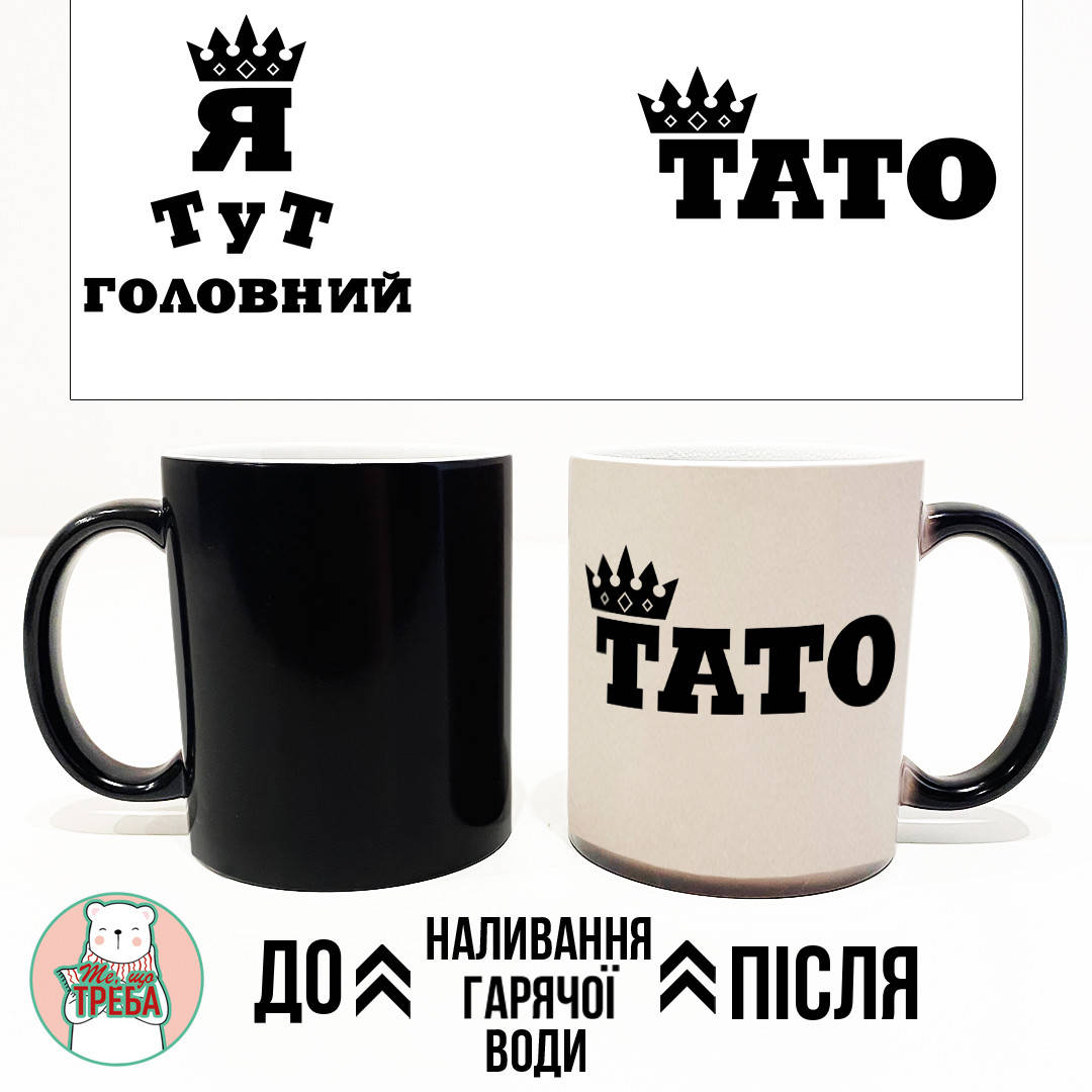 

Горнятко / чашка "Я тут головний. Тато" Хамелеон ЧОРНИЙ