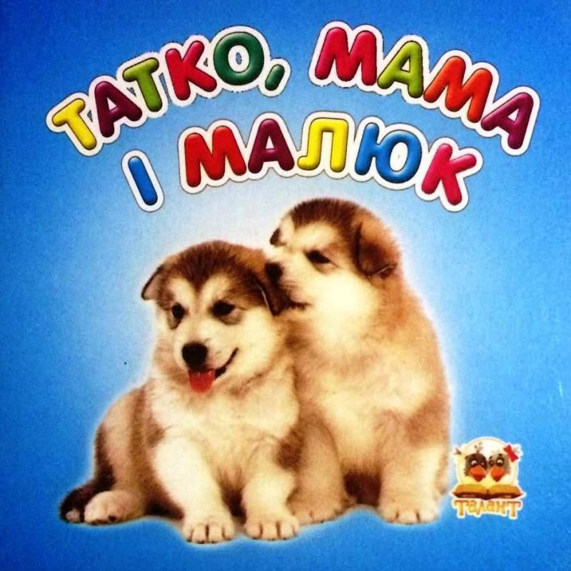 

Карамелька: Татко, мама і малюк