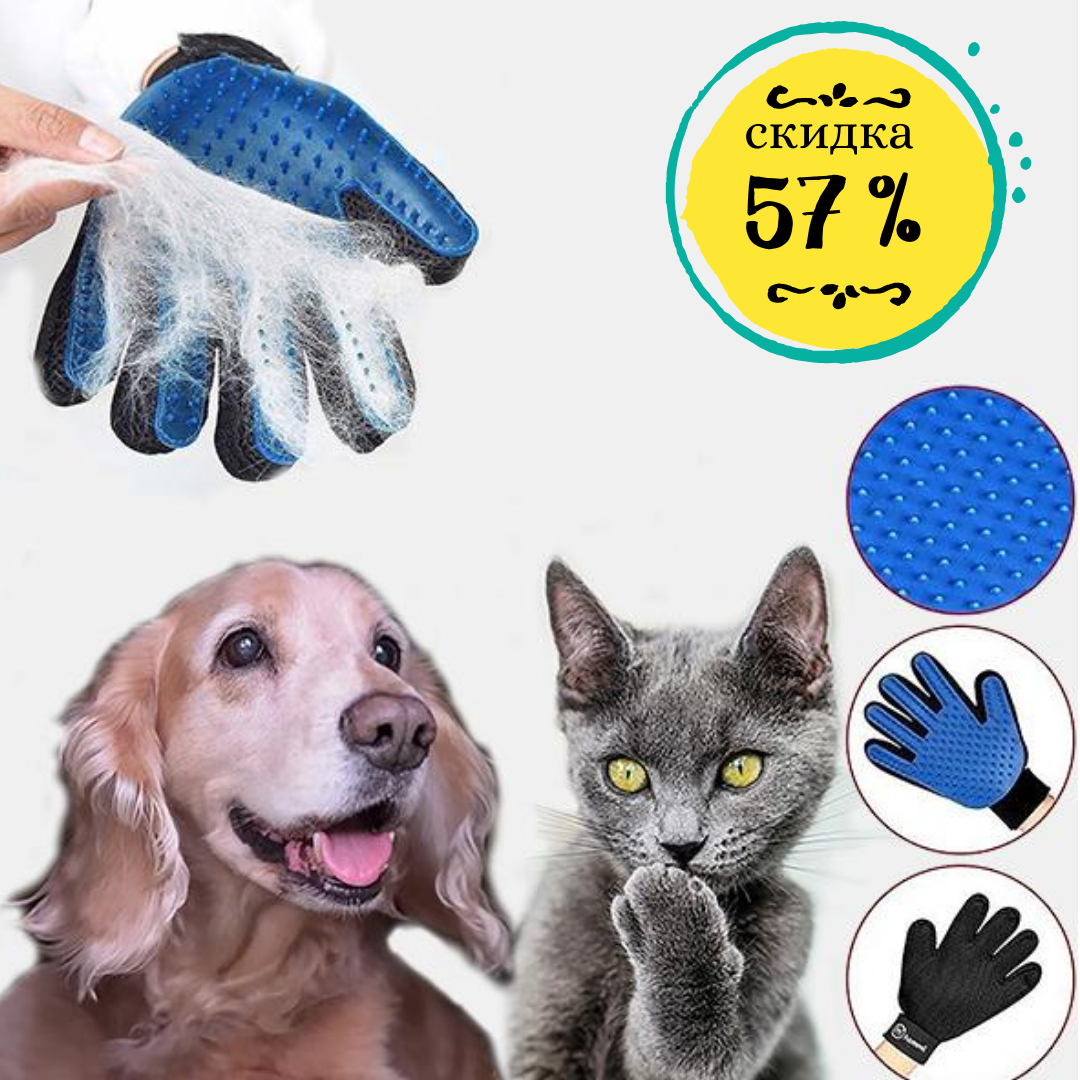 

Перчатка для вычесывания шерсти кошек и собак True Touch