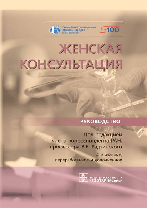 

Радзинского Женская консультация. Руководство 2021 год