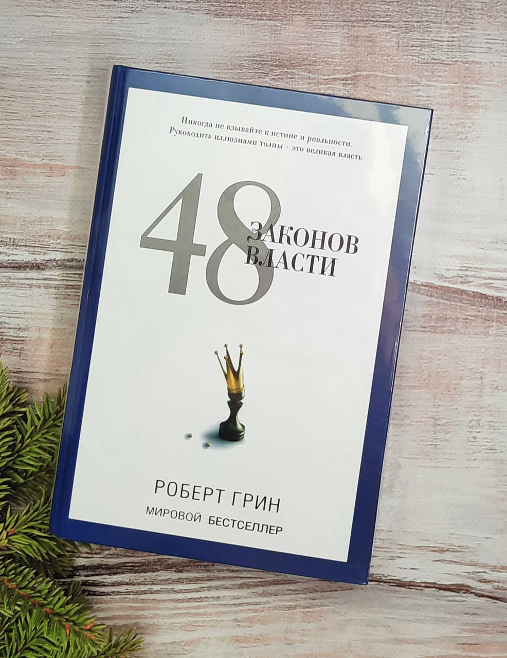 

С."PRO власть" Грин 48 законов власти