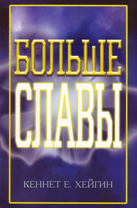 

Больше славы. Кеннет Е. Хейгин