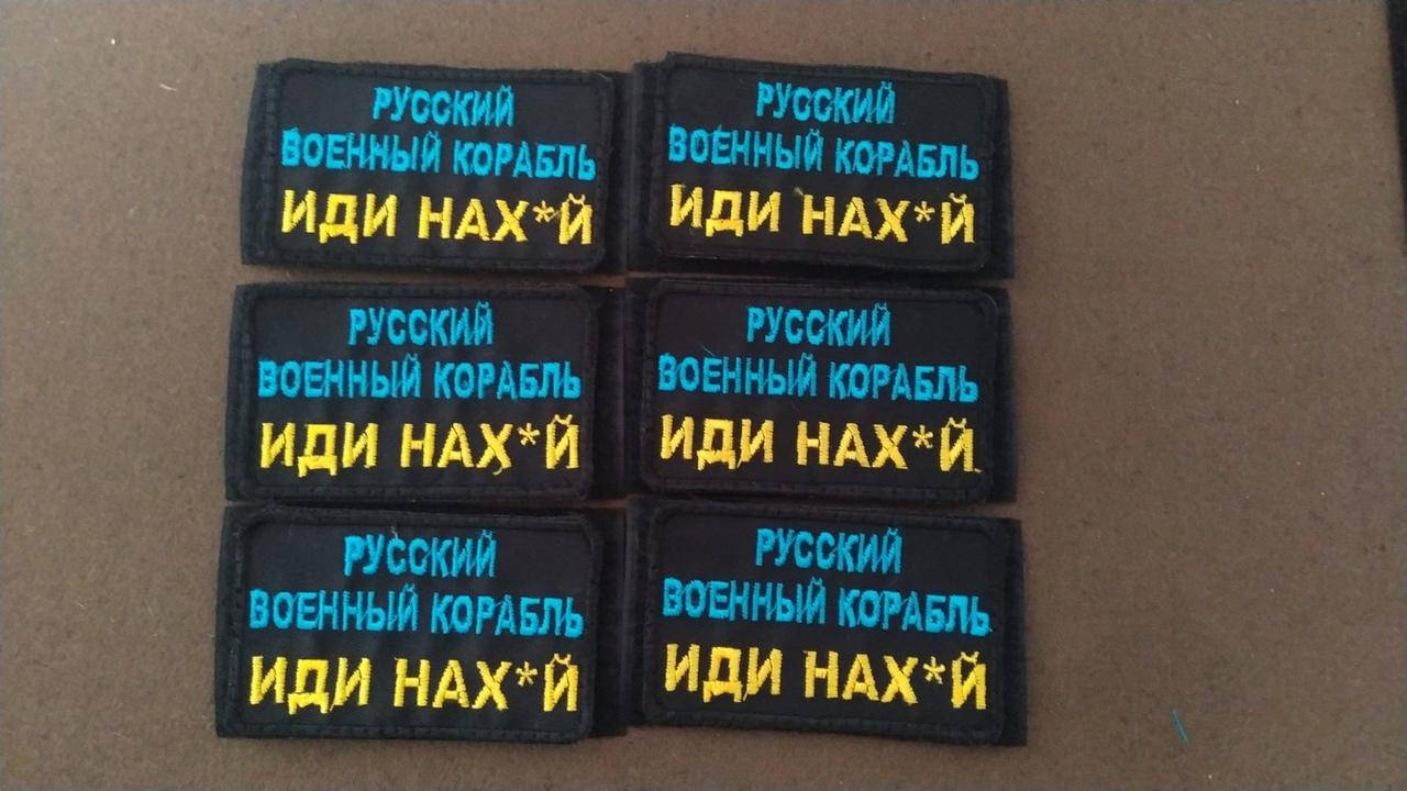 

Нашивка "Русский военный корабль иди нах*й"