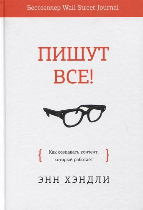 

Пишут все! Как создавать контент, который работает. Хэндли Э.