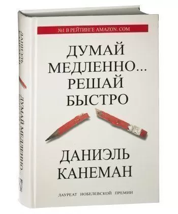

Книга "Думай медленно решай быстро" Даниэль Канеман. Мягкий переплет