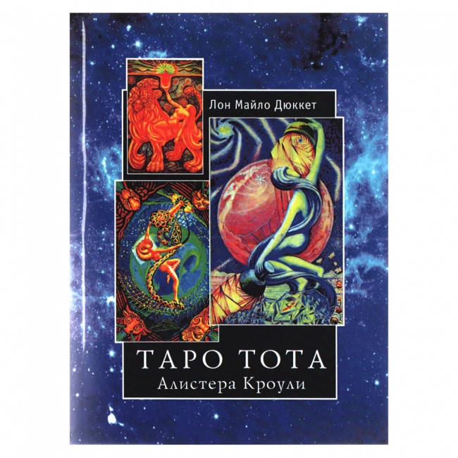 

Книга Таро Тота Алистера Кроули. Л.Дюккет