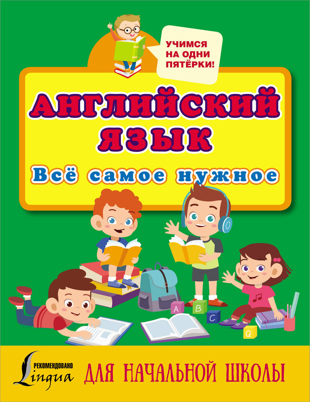 

Матвеев С.А. Английский язык. Всё самое нужное для начальной школы